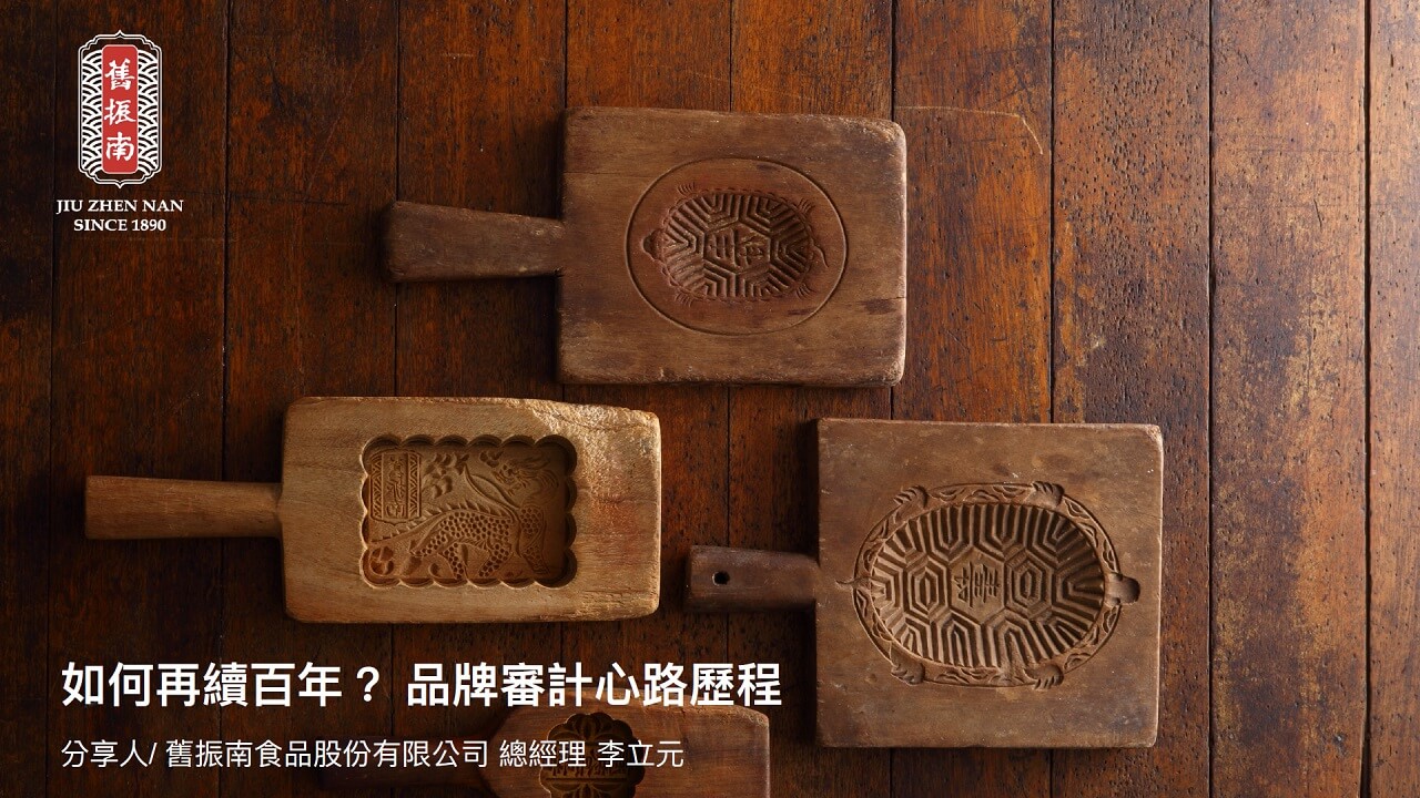 舊振南 如何再續百年？品牌審計心路歷程 簡報封面示意圖